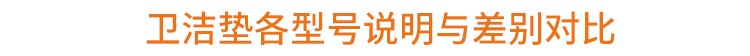 衛(wèi)鷹衛(wèi)潔墊各型號(hào)說明與差別對(duì)比表